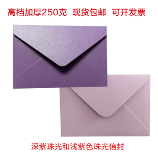紫色珠光纸信封浅紫色深紫色珠光纸加厚纸张邀请函商务请柬喜帖门票优惠券信封新年快乐信封烫金定制LOGO