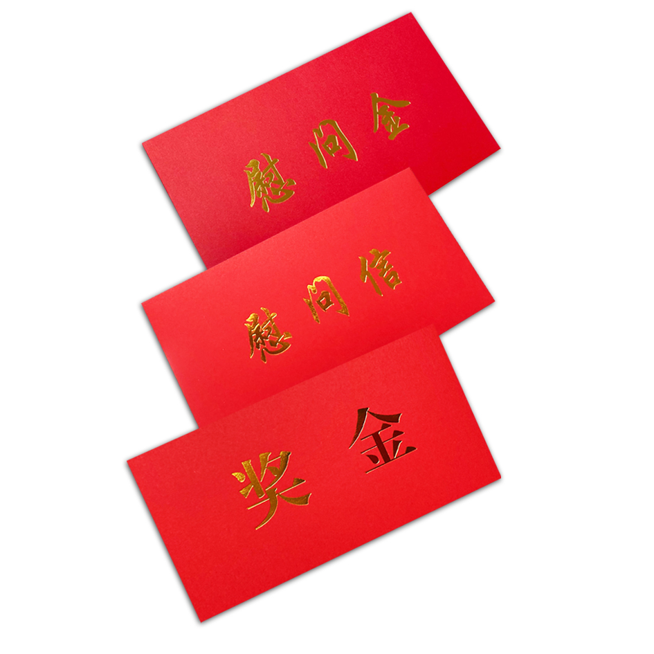 装钱信封慰问信信封慰问金信封红包元旦信封奖金节日捐款助学金企业