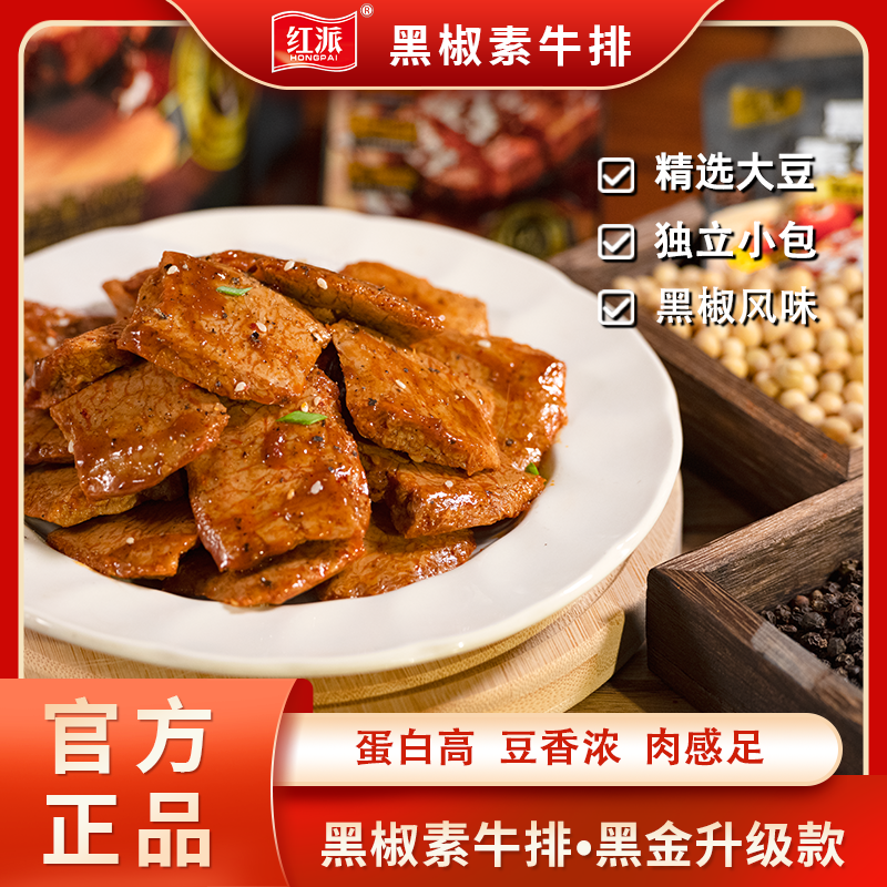 红派黑椒素牛排中式黑胡椒风味高蛋白手撕素牛排手撕素肉解馋零食