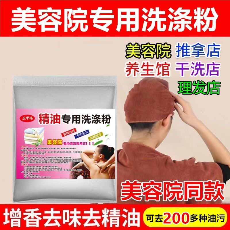 美容院毛巾专用去精油异味发黄洗涤剂冷水去油污毛巾去精油洗衣粉