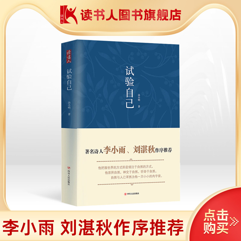 【读书人】试验自己 汤小明 著文学诗集 本诗集分为两个篇章 第一篇章可以看做作者自己的青春记录  当现代诗集文学书籍