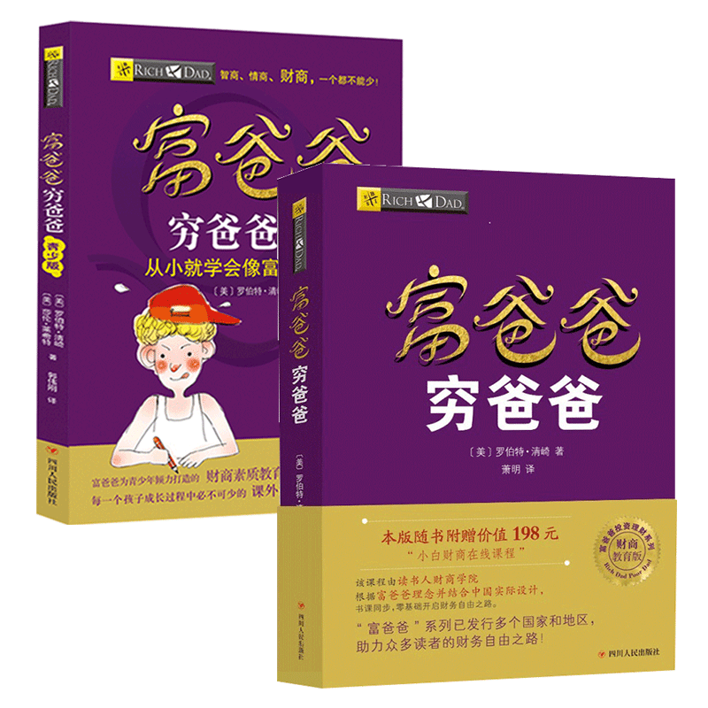 家庭理财富爸爸穷爸爸儿童版