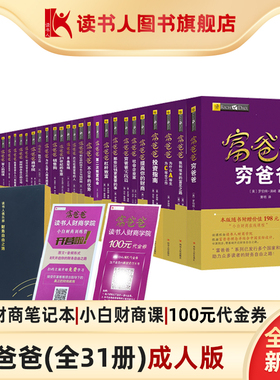【读书人|附赠品|可分期】富爸爸穷爸爸全套31册（成人新版）罗伯特清崎 穷爸爸富爸爸原版 财务自由之路投资理财务企业管理书籍