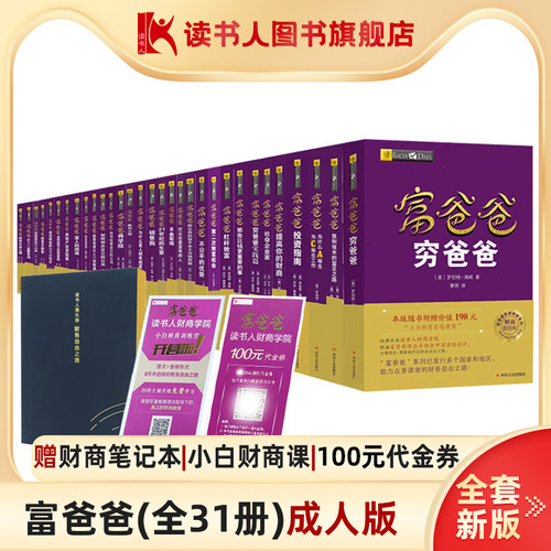 富爸爸成人版全套 新版 31本 财商教育