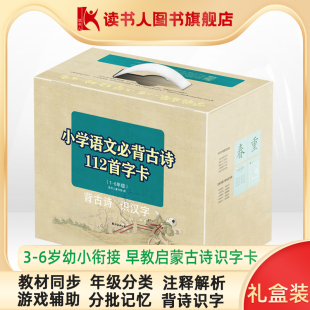 6年级全套 学前教育古唐诗儿童早教启蒙认知识字卡书籍 小学语文古诗112首字卡 赠教学游戏APP 6岁幼小衔接教材 读书人