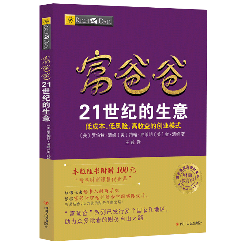 富爸爸21世纪的生意（AI升级版）