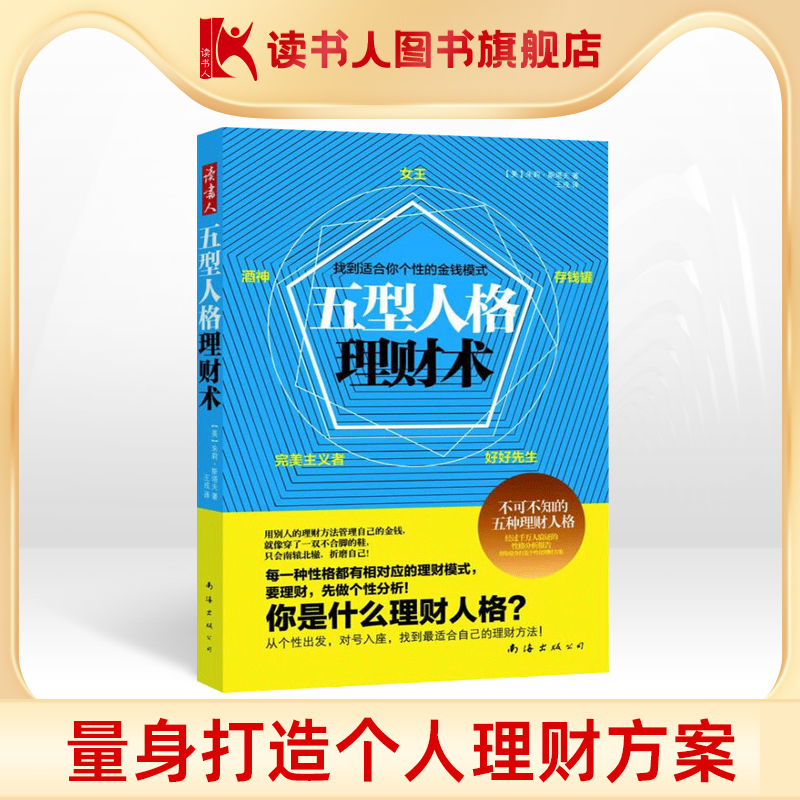 【读书人】五型人格理财术斯塔夫著个人理财书金融投资理财技巧金钱管理人格理财心理学分析提升财商个人理财心理学书籍