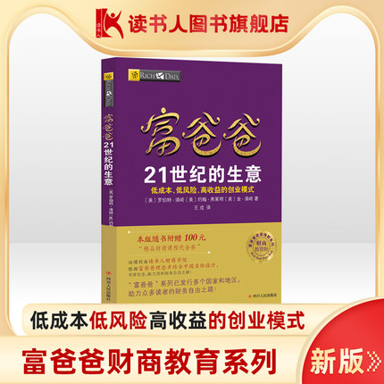 【读书人】富爸爸21世纪的生意（新版）罗伯特清崎 穷爸爸富爸爸财商教育系列 财务管理投资理财 市场经济金融管理财商教育书籍