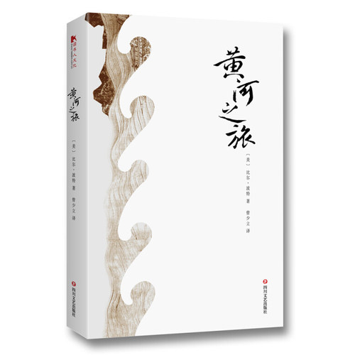 【读书人】黄河之旅 新版 比尔波特中国之路 寻访中国隐士 外国文学当现代文学随笔旅行书中国文化 同著 空谷幽兰禅的行囊文学书籍