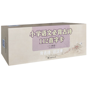 读书人教学游戏语文必备古诗112