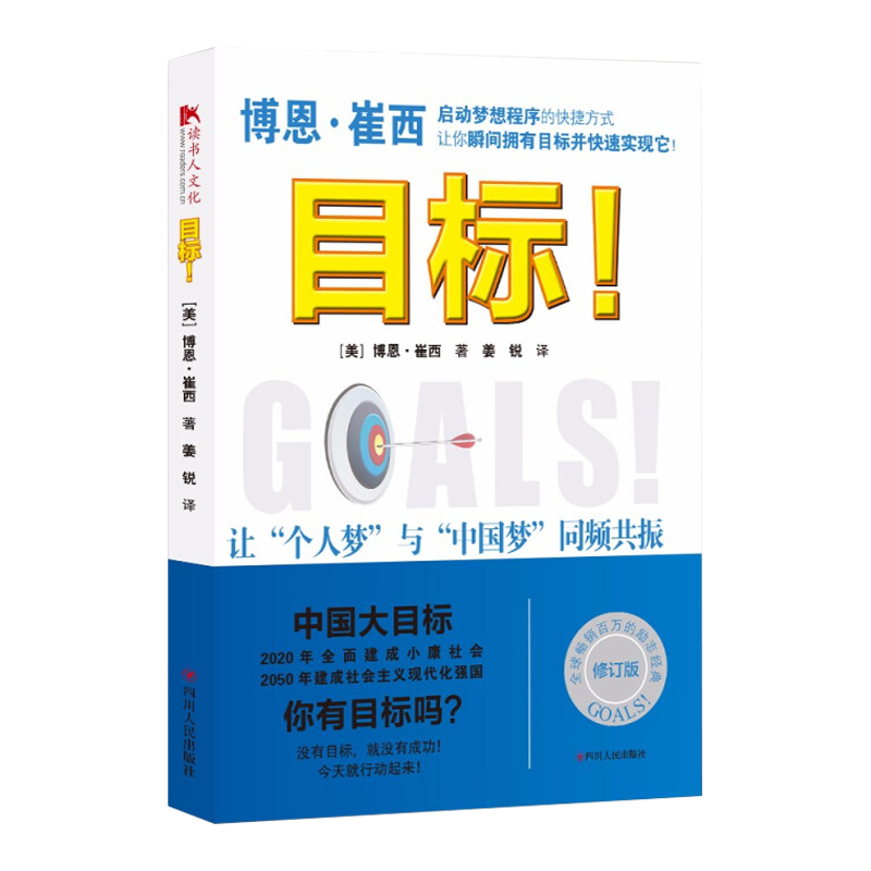 【读书人】目标 ！博恩·崔西 著 目标管理法 财务管理 时间管理 自我管理书 本书从财务目标家庭目标等进行自我实现 成功励志书籍