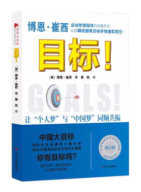 【读书人】目标 ！博恩·崔西 著 目标管理法 财务管理 时间管理 自我管理书 本书从财务目标家庭目标等进行自我实现 成功励志书籍