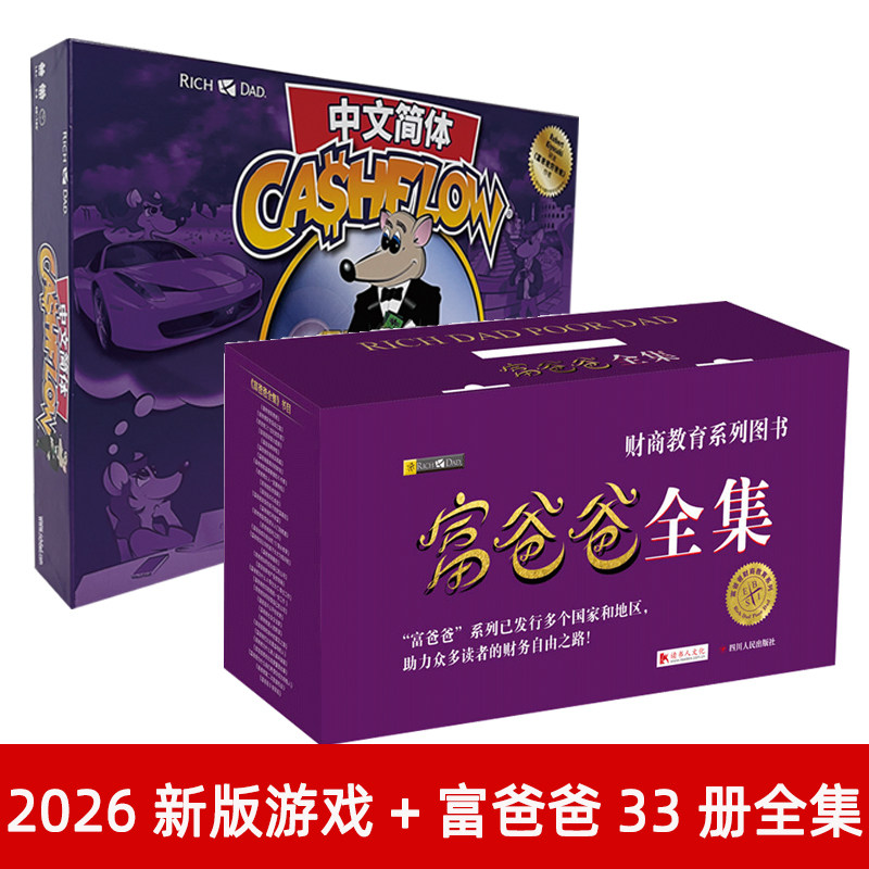 新版现金流游戏+富爸爸全集33册