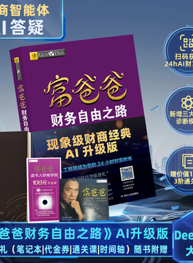 【4大赠品】富爸爸财务自由之路（AI升级版） 罗伯特清崎 穷爸爸富爸爸 公司个人理财技巧 嵌入 deepseek 大模型家庭财商教育书籍