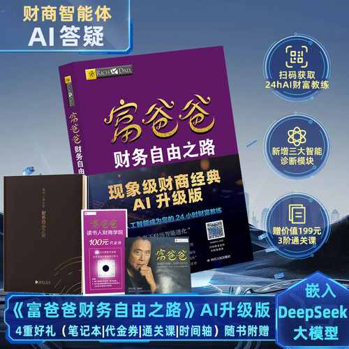 富爸爸财务自由之路（AI升级版）