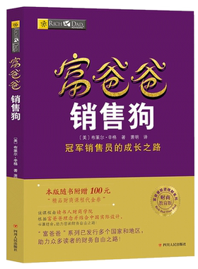 【读书人】富爸爸销售狗（新版） 穷爸爸富爸爸系列 销售培训 市场推广 销售技巧 营销推广 营销技巧 市场营销 市场销售方法书籍