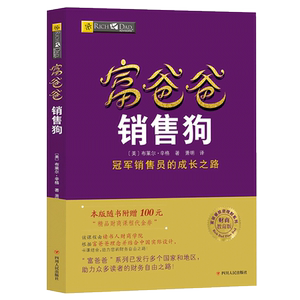 【读书人】富爸爸销售狗（新版） 穷爸爸富爸爸系列 销售培训 市场推广 销售技巧 营销推广 营销技巧 市场营销 市场销售方法书籍