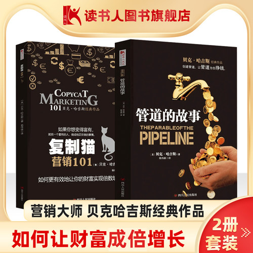 经典之作 2本套装 营销大师经典套装