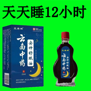 安神助睡眠精油睡不着头晕头痛中老年睡眠安神舒眠油 云南中药