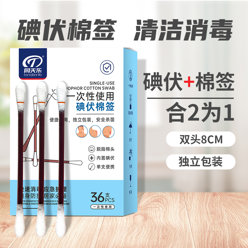 同天乐碘伏棉签二合一医用无菌