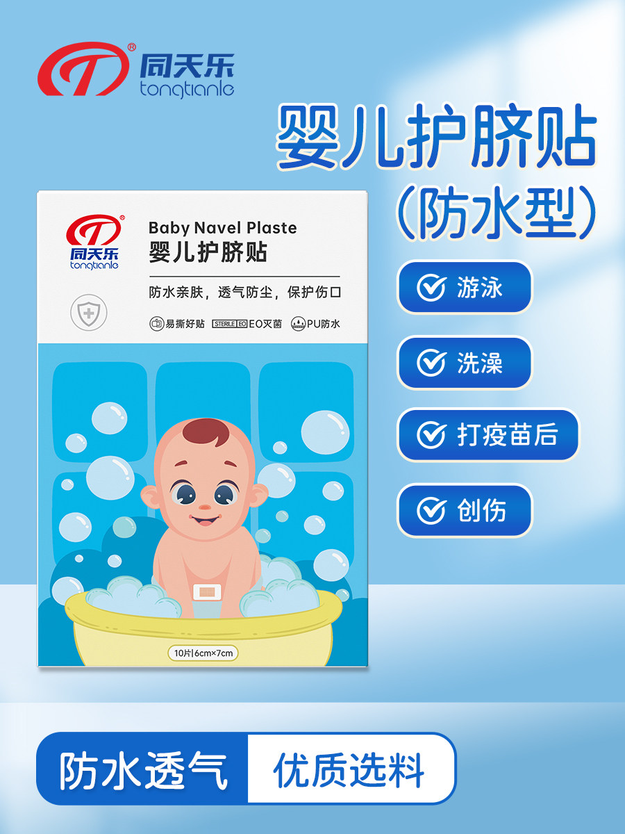 同天乐护脐贴新生婴儿防水新生婴儿儿护脐贴宝宝洗澡游泳伤口无菌