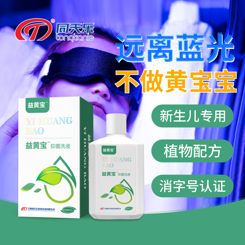 同天乐益黄宝抑菌洗液新生婴儿退药浴泡澡新生儿可用