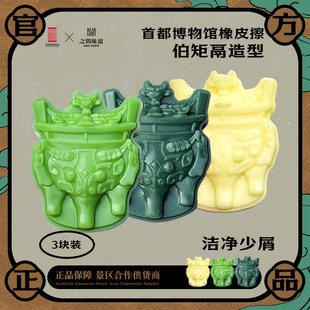 之间文创 首都博物馆同款橡皮擦 学生儿童文具3d造型办公绘画用品