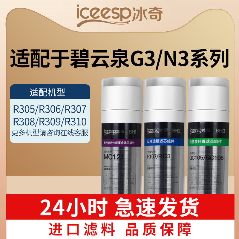 适配碧云泉净水机滤芯G3N3莱克净水器系列R306/R7910和冰奇C3官方高性价比高么？