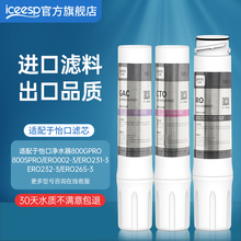 冰奇适配怡口净水器滤芯800cpro/800gpro/800ffdc/ERO001旗舰店