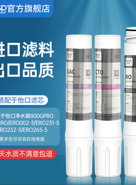 冰奇适配怡口净水器滤芯800cpro/800gpro/800ffdc/ERO001旗舰店