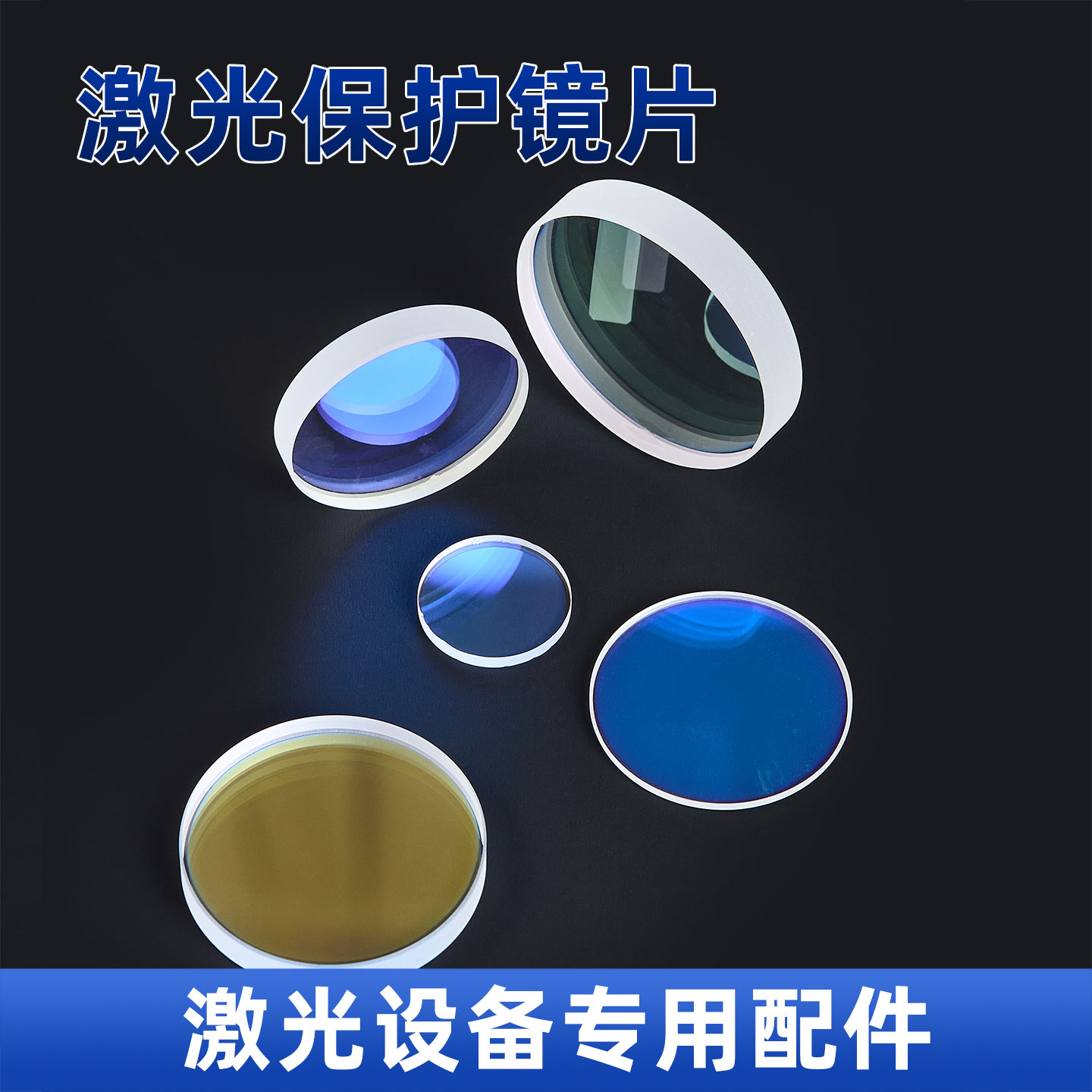 激光光纤切割焊接机进口保护镜片