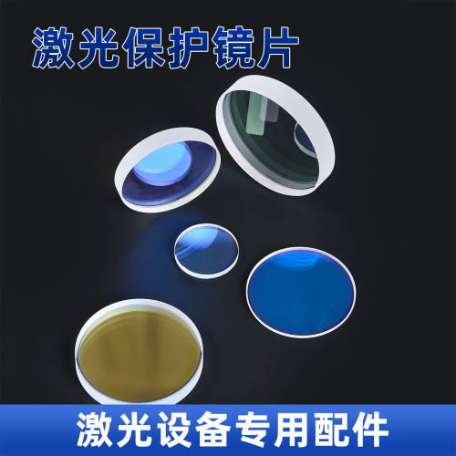 激光光纤切割焊接机进口保护镜片