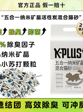 KPLUS混合豆腐猫砂成猫幼猫矿晶石膨润土除臭活性炭小苏打不粘底