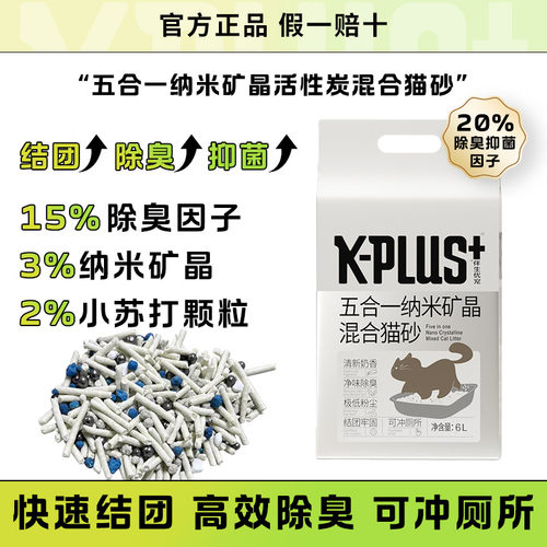 KPLUS豆腐混合猫砂添加活性炭晶