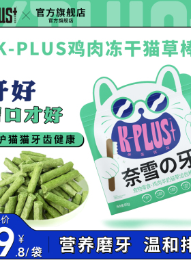 Kplus猫零食猫草磨牙棒温和猫用冻干磨牙棒磨牙洁齿饼干猫咪用品