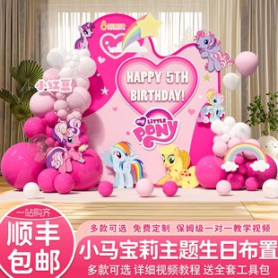 小马宝莉生日宴会装饰场景布置独角兽女孩12周岁10岁气球背景kt板