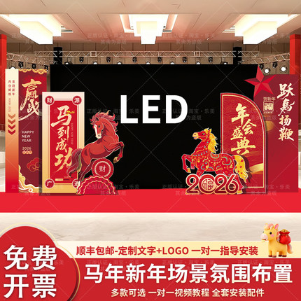 新年装饰公司年会盛典晚会舞台现场LED屏两侧会场景kt展板背景墙
