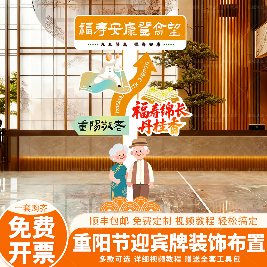 九九重阳节氛围布置敬老院商场社区美陈装饰打卡道具kt展板指引牌