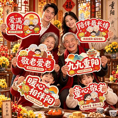 重阳节氛围布置手持KT板社区公司敬老爱老合影氛围装饰打卡手举牌