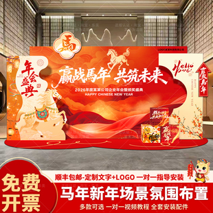 2026马年年会现场布置装饰公司企业新年签名墙定制kt展板背景墙