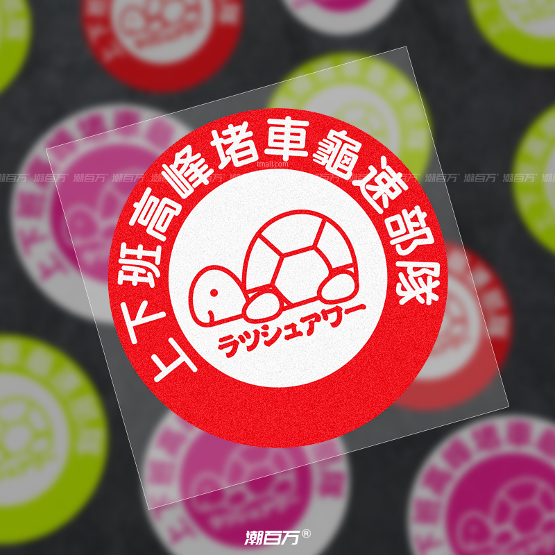 上下班高峰堵车龟速部队创意文字jdm车贴趣味搞笑汽车反光贴纸