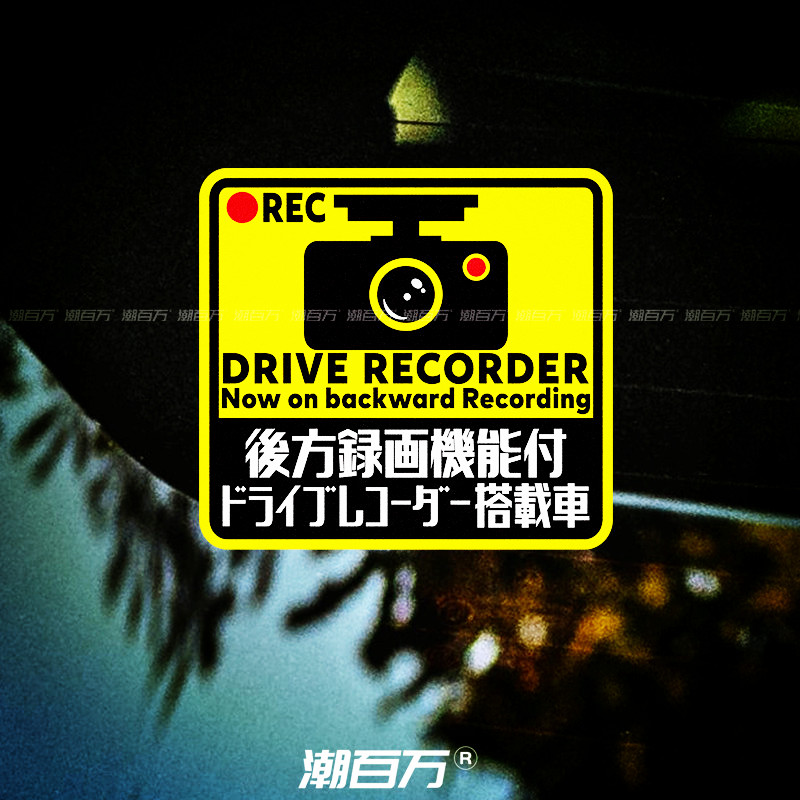 汽车后方摄影记录警示贴监控