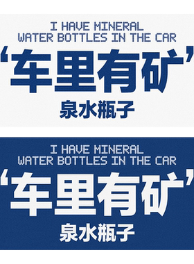 车里有矿泉水瓶趣味搞笑文字车贴摩托电动车JDM汽车装饰反光纸贴