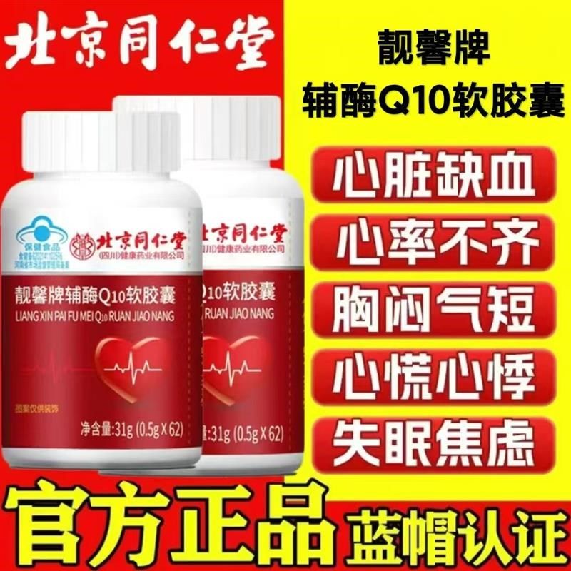 北京靓馨牌f辅酶Q10软胶囊心脏保护高含量官