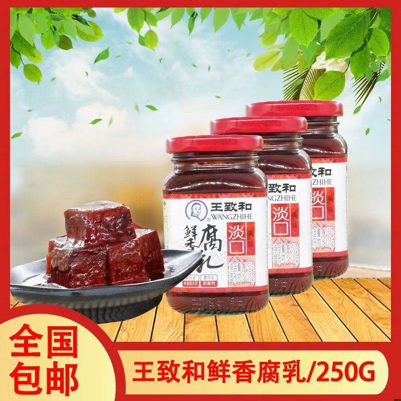 王致和鲜香腐乳250g淡t口红方腐乳下饭酱咸菜拌饭酱配粥小菜霉豆