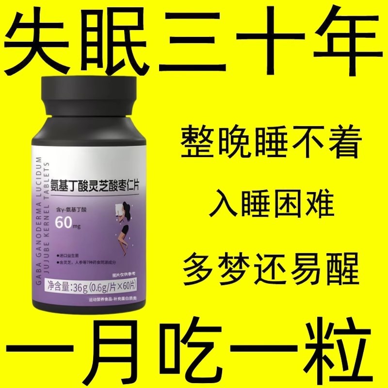 重度适用】整i夜胡思乱想多梦易醒氨基丁酸灵芝酸枣仁片