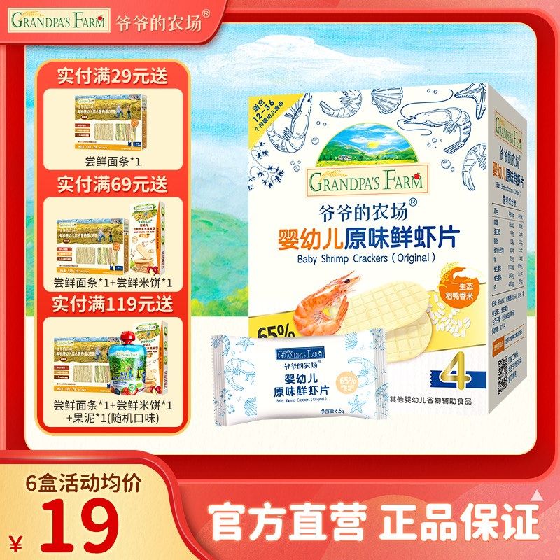 爷爷的农场虾片无添加白s砂糖磨牙饼鲜虾片香脆虾饼儿童宝宝零食,婴童食品,宝宝饼干,淘宝优惠券,粉丝福利购,淘宝优惠卷
