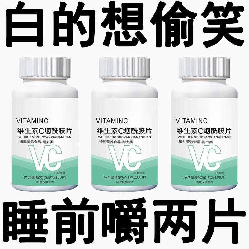 维生素c维生素e烟酰胺咀嚼片烟酸复合维生素.vc美女白