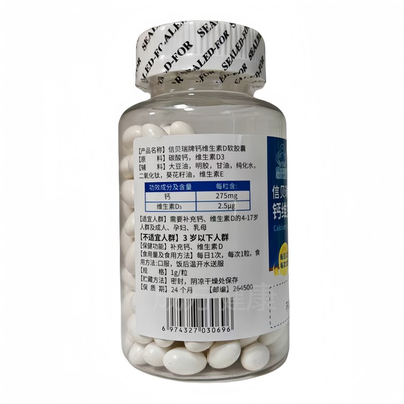 信贝瑞牌钙维i生素D软胶囊补充钙维生素D200粒