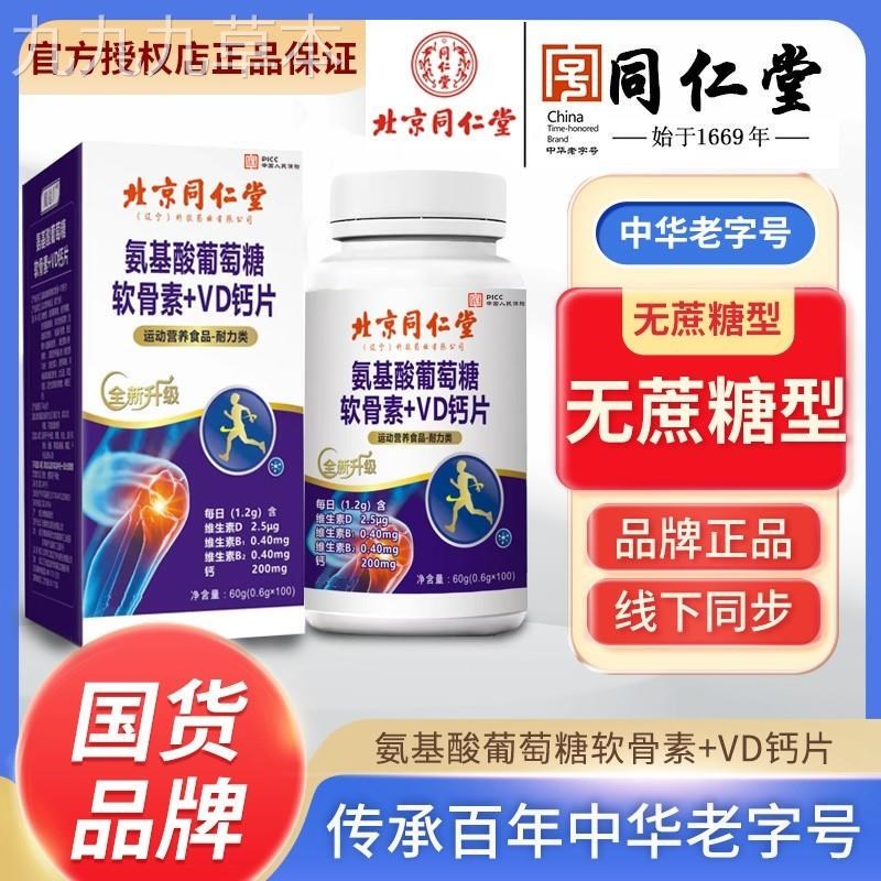 北京同仁堂安氨基酸葡q萄糖氨糖软骨素+VD钙片中老年护关节疼痛